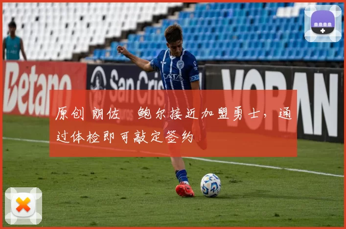 原创 朗佐・鲍尔接近加盟勇士，通过体检即可敲定签约