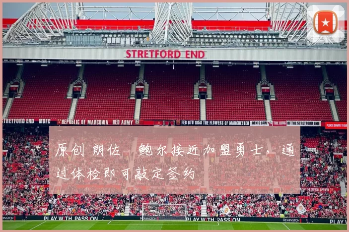 原创 朗佐・鲍尔接近加盟勇士，通过体检即可敲定签约