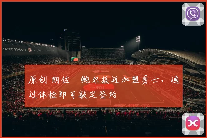 原创 朗佐・鲍尔接近加盟勇士，通过体检即可敲定签约