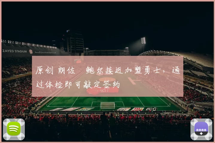 原创 朗佐・鲍尔接近加盟勇士，通过体检即可敲定签约