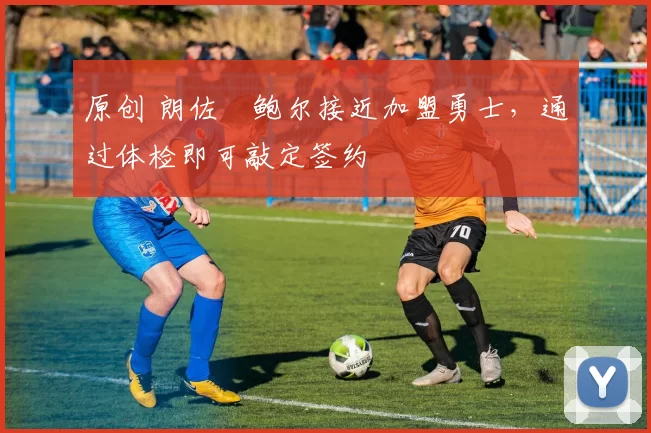 原创 朗佐・鲍尔接近加盟勇士,通过体检即可敲定签约