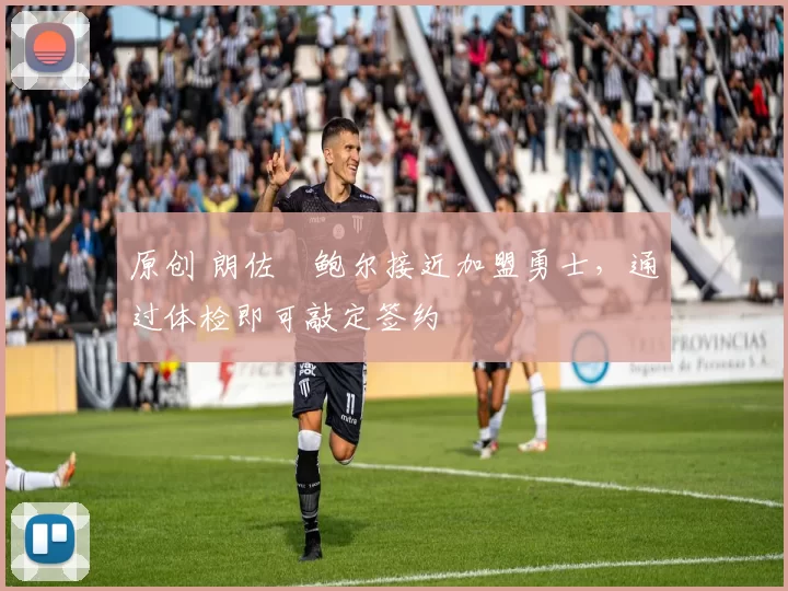 原创 朗佐・鲍尔接近加盟勇士，通过体检即可敲定签约