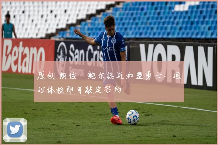 原创 朗佐・鲍尔接近加盟勇士，通过体检即可敲定签约