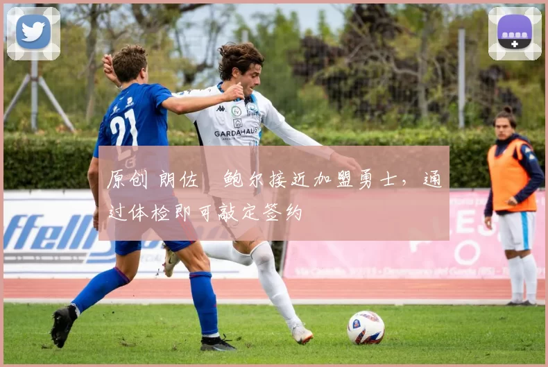 原创 朗佐・鲍尔接近加盟勇士，通过体检即可敲定签约