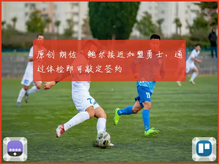 原创 朗佐・鲍尔接近加盟勇士，通过体检即可敲定签约