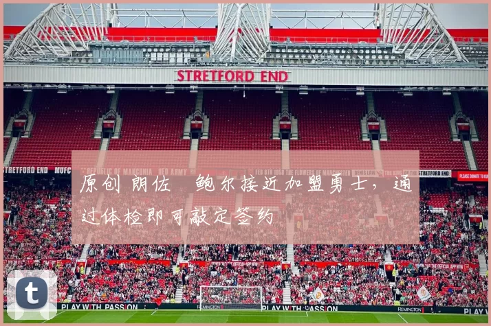 原创 朗佐・鲍尔接近加盟勇士，通过体检即可敲定签约