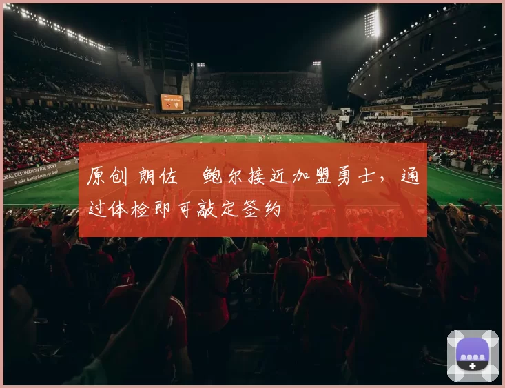 原创 朗佐・鲍尔接近加盟勇士，通过体检即可敲定签约