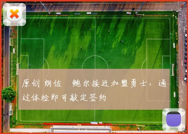 原创 朗佐・鲍尔接近加盟勇士,通过体检即可敲定签约