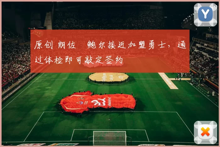 原创 朗佐・鲍尔接近加盟勇士，通过体检即可敲定签约