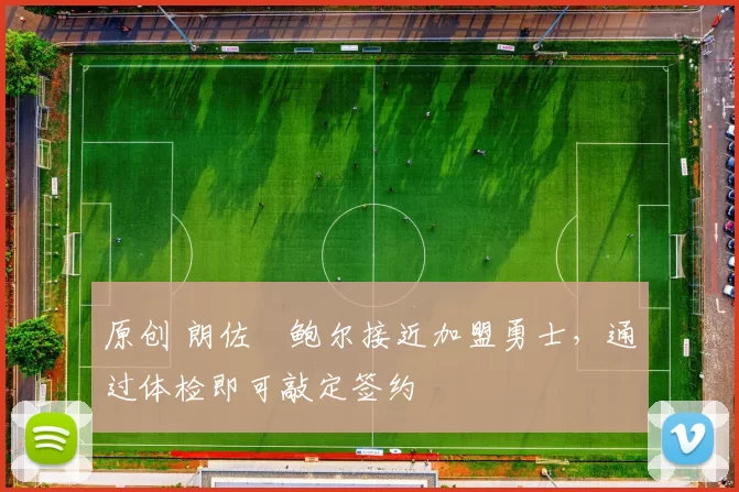 原创 朗佐・鲍尔接近加盟勇士,通过体检即可敲定签约