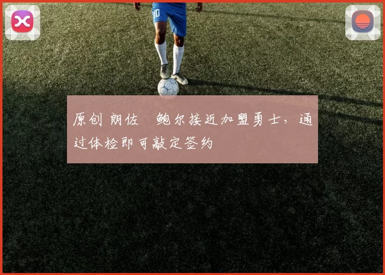 原创 朗佐・鲍尔接近加盟勇士，通过体检即可敲定签约