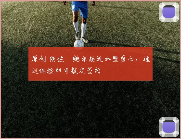 原创 朗佐・鲍尔接近加盟勇士，通过体检即可敲定签约