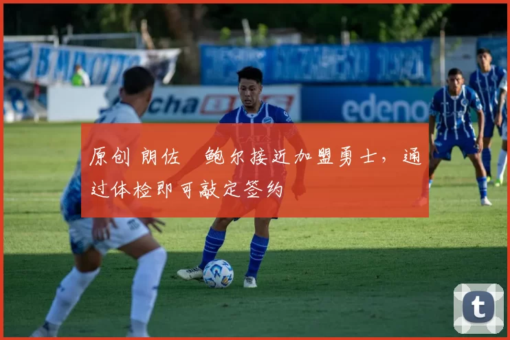 原创 朗佐・鲍尔接近加盟勇士，通过体检即可敲定签约