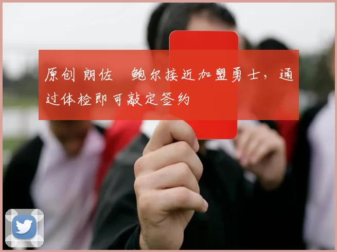 原创 朗佐・鲍尔接近加盟勇士，通过体检即可敲定签约