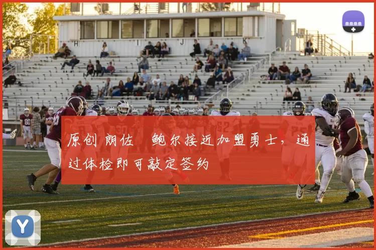 原创 朗佐・鲍尔接近加盟勇士，通过体检即可敲定签约