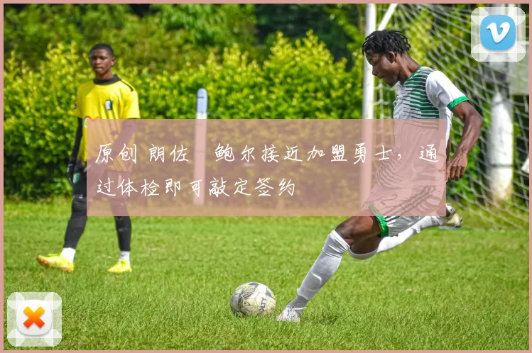 原创 朗佐・鲍尔接近加盟勇士，通过体检即可敲定签约