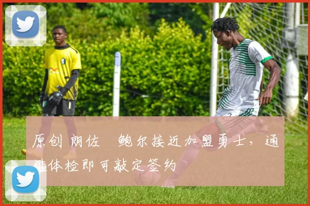 原创 朗佐・鲍尔接近加盟勇士，通过体检即可敲定签约