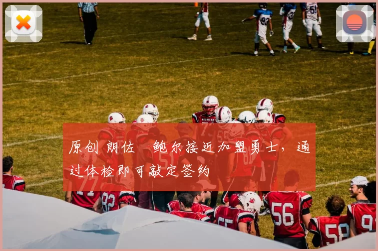 原创 朗佐・鲍尔接近加盟勇士，通过体检即可敲定签约