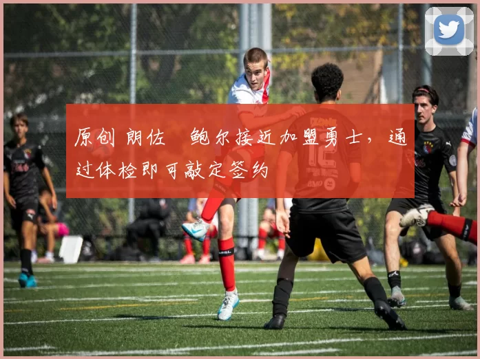 原创 朗佐・鲍尔接近加盟勇士，通过体检即可敲定签约
