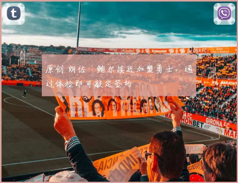 原创 朗佐・鲍尔接近加盟勇士，通过体检即可敲定签约