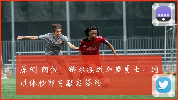 原创 朗佐・鲍尔接近加盟勇士，通过体检即可敲定签约