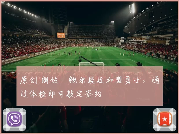 原创 朗佐・鲍尔接近加盟勇士，通过体检即可敲定签约