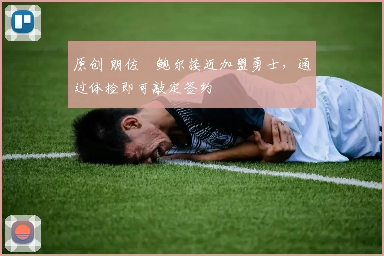 原创 朗佐・鲍尔接近加盟勇士，通过体检即可敲定签约