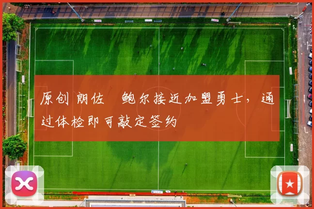 原创 朗佐・鲍尔接近加盟勇士，通过体检即可敲定签约