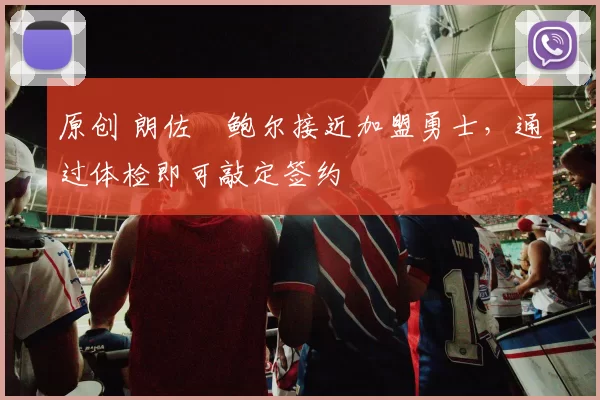 原创 朗佐・鲍尔接近加盟勇士，通过体检即可敲定签约