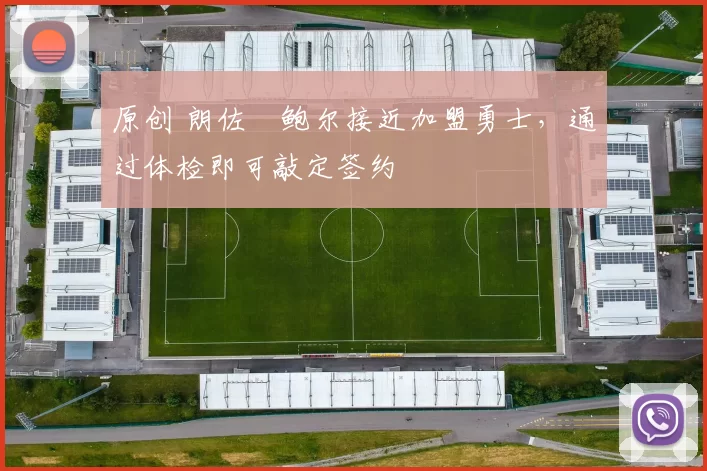 原创 朗佐・鲍尔接近加盟勇士，通过体检即可敲定签约