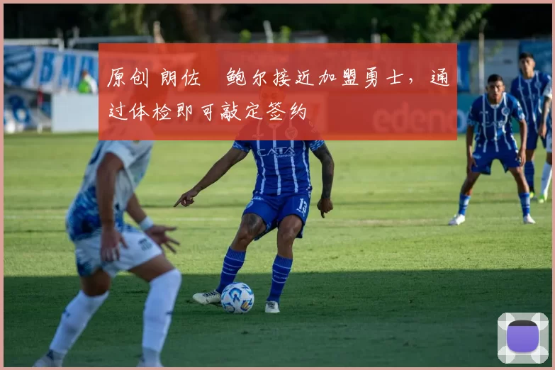 原创 朗佐・鲍尔接近加盟勇士，通过体检即可敲定签约