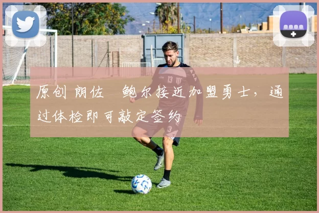原创 朗佐・鲍尔接近加盟勇士,通过体检即可敲定签约