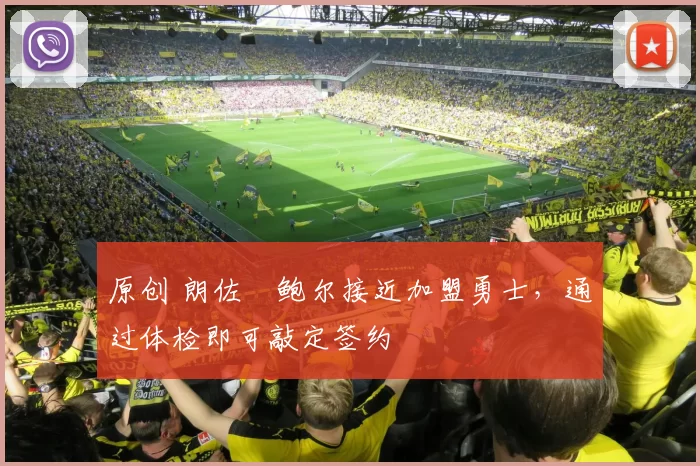 原创 朗佐・鲍尔接近加盟勇士，通过体检即可敲定签约