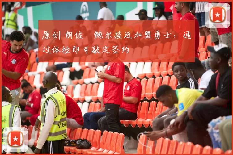 原创 朗佐・鲍尔接近加盟勇士，通过体检即可敲定签约