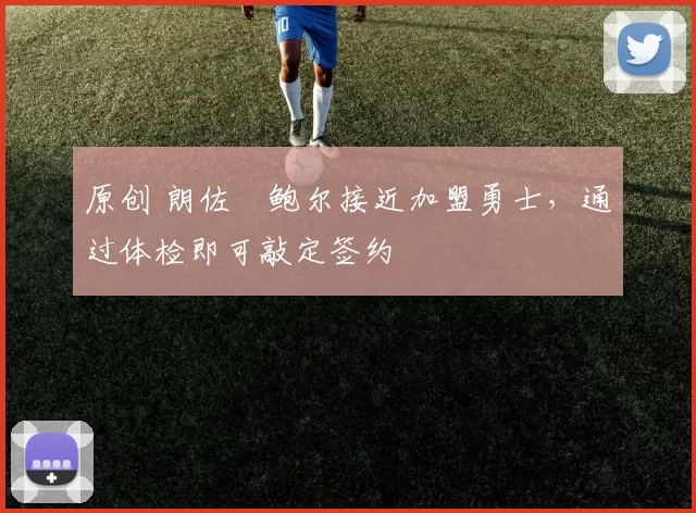 原创 朗佐・鲍尔接近加盟勇士，通过体检即可敲定签约