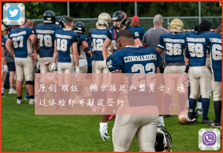 原创 朗佐・鲍尔接近加盟勇士，通过体检即可敲定签约