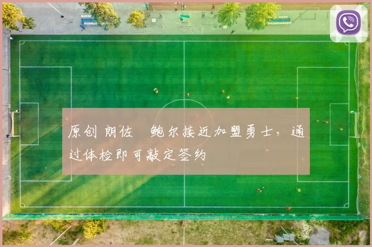 原创 朗佐・鲍尔接近加盟勇士，通过体检即可敲定签约