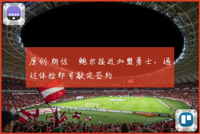 原创 朗佐・鲍尔接近加盟勇士,通过体检即可敲定签约