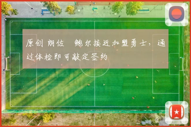 原创 朗佐・鲍尔接近加盟勇士，通过体检即可敲定签约