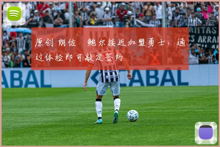 原创 朗佐・鲍尔接近加盟勇士，通过体检即可敲定签约