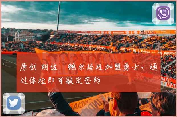 原创 朗佐・鲍尔接近加盟勇士，通过体检即可敲定签约