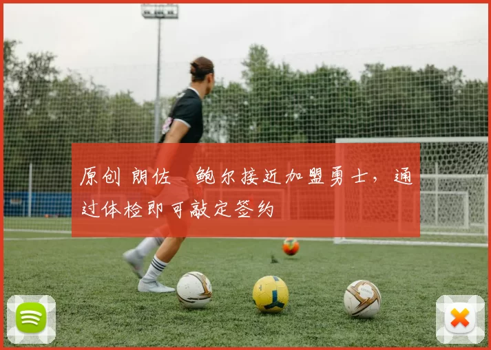 原创 朗佐・鲍尔接近加盟勇士,通过体检即可敲定签约