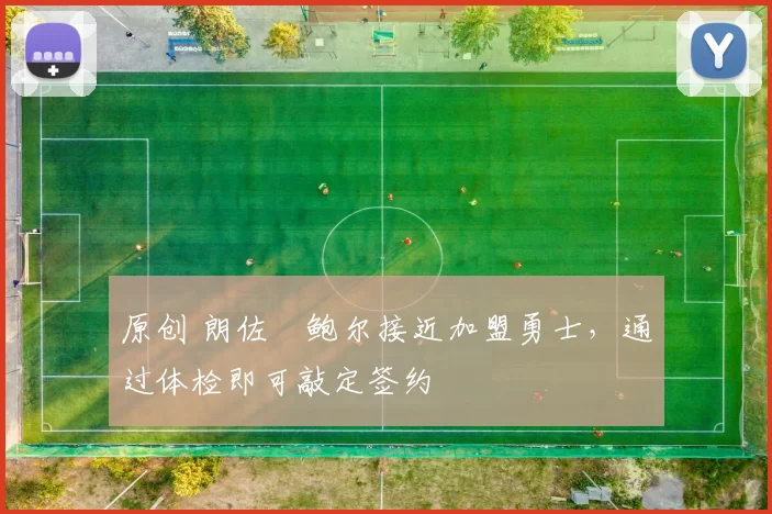 原创 朗佐・鲍尔接近加盟勇士，通过体检即可敲定签约