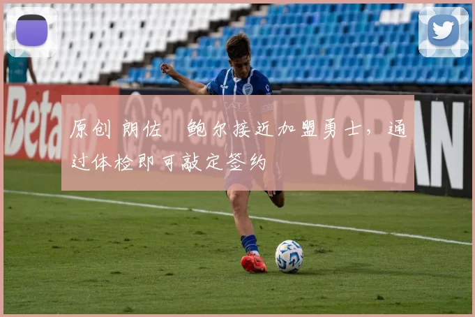 原创 朗佐・鲍尔接近加盟勇士，通过体检即可敲定签约