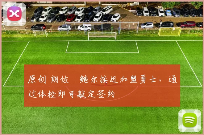 原创 朗佐・鲍尔接近加盟勇士，通过体检即可敲定签约