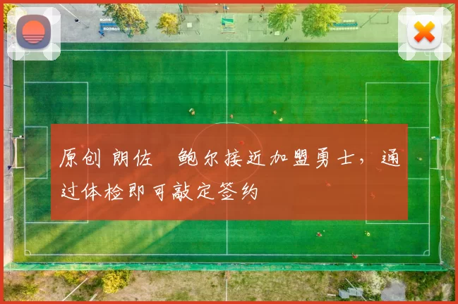 原创 朗佐・鲍尔接近加盟勇士，通过体检即可敲定签约