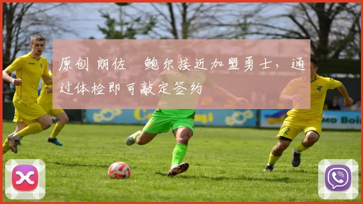 原创 朗佐・鲍尔接近加盟勇士，通过体检即可敲定签约