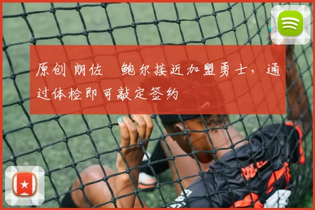 原创 朗佐・鲍尔接近加盟勇士，通过体检即可敲定签约