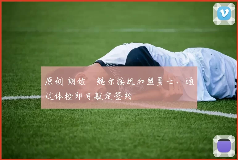 原创 朗佐・鲍尔接近加盟勇士，通过体检即可敲定签约