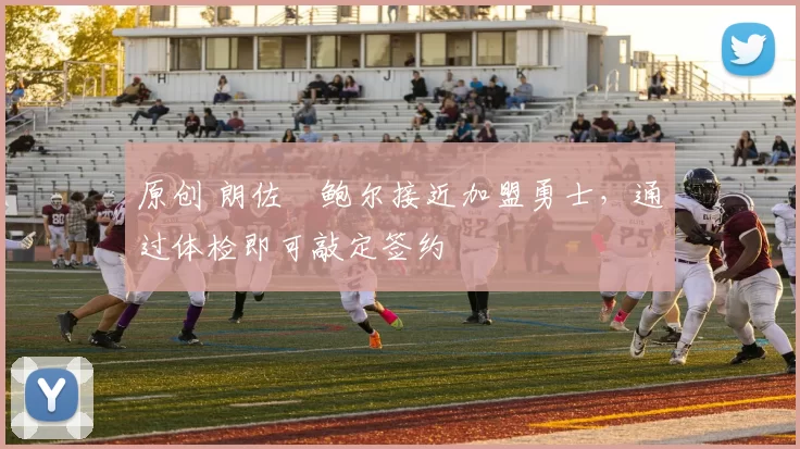 原创 朗佐・鲍尔接近加盟勇士，通过体检即可敲定签约